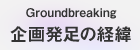 企画発足の経緯