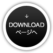 DOWNLOADページへ